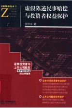 虚假陈述民事赔偿与投资者权益保护 证券投资者与上市公司股东维护自己权益的法律指南