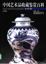 中国艺术品收藏鉴赏百科 第1卷 陶瓷