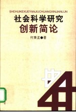 社会科学研究创新简论