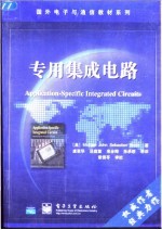 专用集成电路