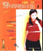 穿行四月的公主街 寻找水晶鞋的100种方法