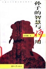 孙子的智慧与妙用 中国古代军事文献经典研究
