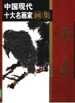 中国现代十大名画家画集 潘天寿