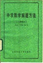 中学数学解题方法 三角部分