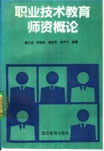 职业技术教育师资概论