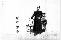 鲁迅的故事 永不休战