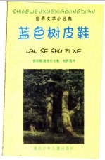 蓝色树皮鞋