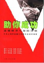 助你成功 道德修养与保险营销