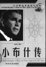 20世纪军政巨人百传 将门虎子 小布什传