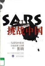 SARS挑战中国 SARS时疫对中国改革与发展的影响