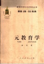 元教育学 西方教育学认识论剪影