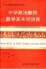 中学思想政治课教师教学基本功讲座