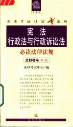 宪法行政法与行政诉讼法必读法律法规 2004年版