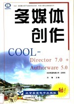 多媒体创作COOL Authorware 5.0+Director 7.0