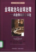 全球政治与全球治理 政治领域的全球化