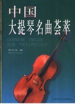 中国大提琴名曲荟萃