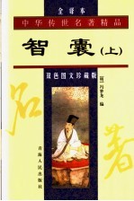 智囊 上