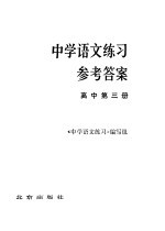 中学语文练习参考答案 高中第3册