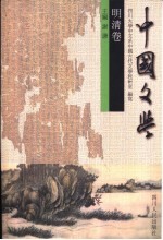 中国文学 明清卷