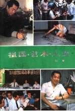 祖国·艺术·人生