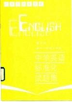 中学英语标准化试题集 高中一年级上学期