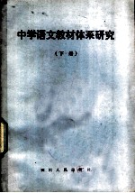 中学语文教材体系研究 下