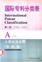 国际专利分类表 A分册 人类生活需要