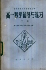 高一数学辅导与练习 下
