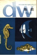 鱼类