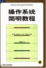 操作系统简明教程
