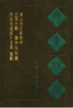 宛委别藏 117 详注周美成片玉集