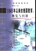 1945年以来的德国教育:概览与问题