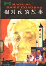 相对论的故事