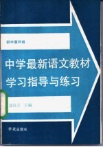 中学最新语文教材学习指导与练习 初中第4册