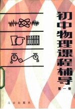 初中物理课程辅导 第1册