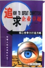 追求企业卓越 核心竞争力打造方略