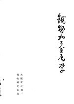 钢热加工金属学