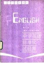 中学英语标准化试题集 高中一年级下学期