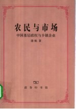 农民与市场 中国基层政权与乡镇企业