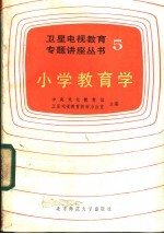 小学教育学
