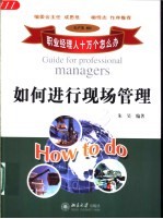 如何进行现场管理