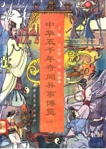 中华五千年奇闻异事博览 中