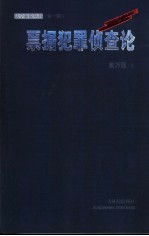 票据犯罪侦查论