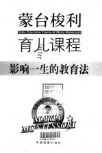 蒙台梭利育儿课程 影响一生的教育法