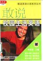 敢说校园生活英语