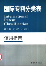 国际专利分类表 使用指南