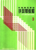 中等师范学校手风琴教程 第3册 手风琴伴奏的编配