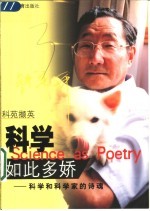 科学如此多娇 科学和科学家的诗魂