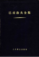 巴甫洛夫全集 第2卷 上