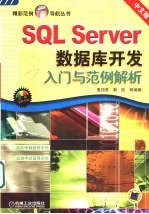 SQL Server数据库开发入门与范例解析 中文版